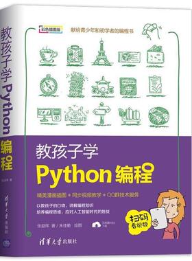 正版包邮  教孩子学Pyton编程 9787302534013 清华大学出版社 张益珲