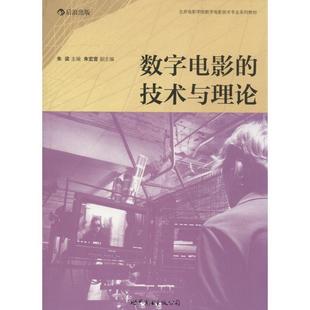 正版包邮 数字电影的技术与理论 9787510070716 世界图书出版公司 朱梁,朱宏宣 编著