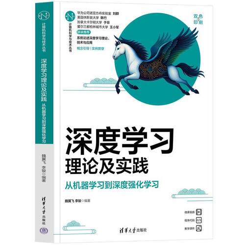正版包邮  深度学习理论及实践：从机器学习到深度强化学习 9787302695189 魏翼飞,李骏 清华大学出版社
