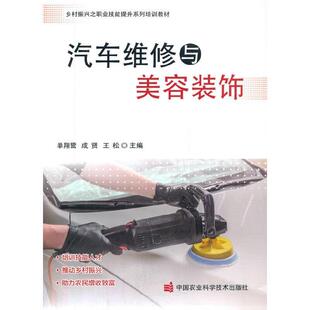单翔鹭 王松 饰 9787511649379 中国农业科学技术出版 目录 汽车维修与美容装 2021农家总署推荐 成贤 正版 社有限公司 包邮