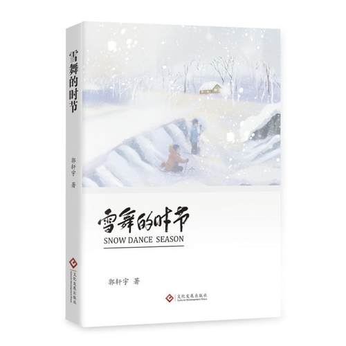 正版包邮  雪舞的时节 9787514242980 文化发展出版社 郭轩宇