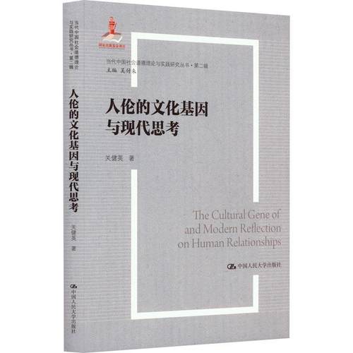 正版包邮  人伦的文化基因与现代思考 9787300333977 中国人民大学出版社 关健英
