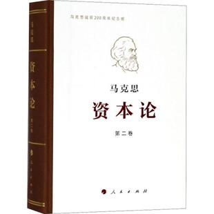 正版包邮  马克思《资本论》纪念版·第2卷 9787010191669 马克思 著,中共中央马克思恩格斯列宁斯大林著作编译局 编译 人民出版社