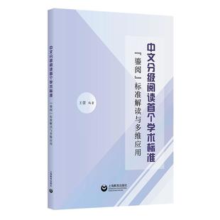 正版包邮  中文分级阅读学术标准：”鎏阅”标准解读与多维应用 9787572031779 上海教育出版社 王蕾