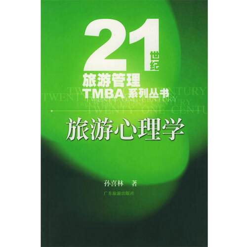 正版包邮  旅游心理学 9787806532775 孙喜林 著 广东旅游出版社