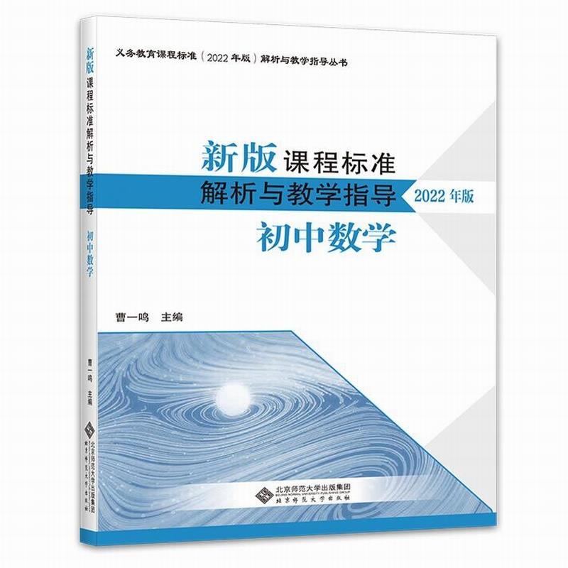 正版包邮  新版课程标准解析与教学指导：初中数学 （2022年版） 9787303279586 北京师范大学出版社 曹一鸣