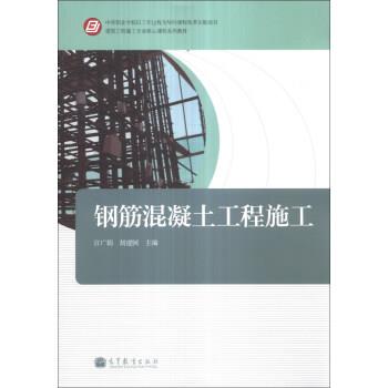 正版包邮  钢筋混凝土工程施工 9787040383010 高等教育出版社 宫广娟,胡建国 编
