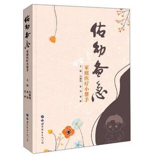 公司 编 估幼备急 张晔 张凌 冯晓纯 世界图书出版 9787519272937 家庭医疗小帮手 包邮 正版
