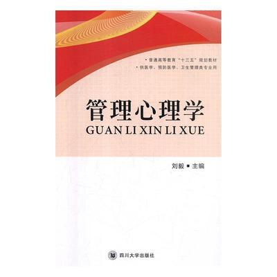 正版包邮  管理心理学 9787569026832 四川大学出版社 刘毅