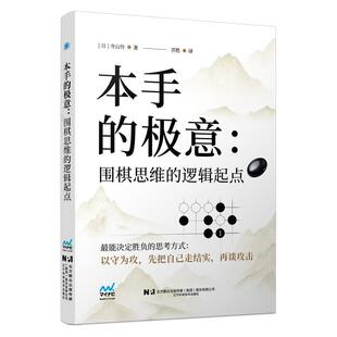 正版包邮  本手的极意：围棋思维的逻辑起点 9787559145949 (日)寺山怜 辽宁科学技术出版社