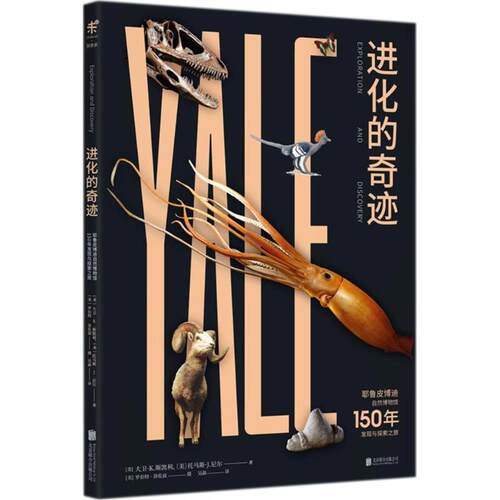 正版包邮  进化的奇迹：耶鲁皮博迪自然博物馆150年发现与探索之旅 9787559615763 (美)大卫·K.斯凯利(David K.Skelly),(美)托马