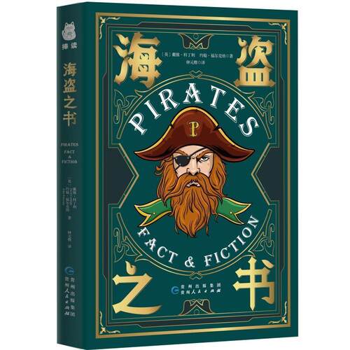 正版包邮  海盗之书 9787221181237 [英]戴维·科丁利,约翰·福尔克纳著,钟元楷译捧读文化出品 贵州人民出版社