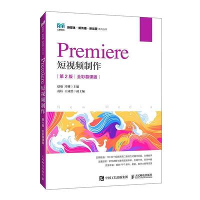 正版包邮  Premiere短视频制作 第2版 全彩慕课版 9787115657541 人民邮电出版社 赵瑜,冯娜
