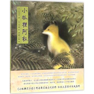 绘 爱心树绘本馆：小狐狸阿权 9787513329798 绘本 正版 社 黑井健 周龙梅 著 精装 新美南吉 日 译 彭懿 新星出版 包邮