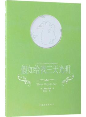 正版包邮  假如给我三天光明 9787511374059 中国华侨出版社 (美)海伦·凯勒(Helen Keller) 著,胡玉正 译