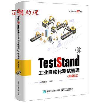 正版包邮  TestStand工业自动化测试管理（典藏版） 9787121427459 胡典钢 电子工业出版社