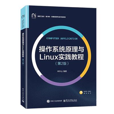 正版包邮  操作系统原理与Linux实践教程（第2版） 9787121508004 申丰山 电子工业出版社