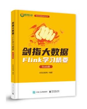 正版包邮  剑指大数据：Flink学习精要（Scala版） 9787121443428 尚硅谷教育 电子工业出版社