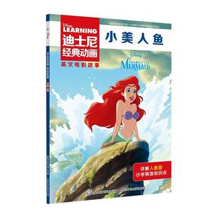 动画英文电影故事：小美人鱼 9787115524164 社 包邮 迪士尼著 人民邮电出版 迪士尼经典 有限公司 正版 童趣出版