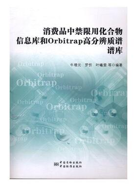 正版包邮  消费品中禁限用化合物信息库和Orbitrap高分辨质谱谱库 专著 牛增元，罗忻， 9787506681575 中国质检出版社；中国标准