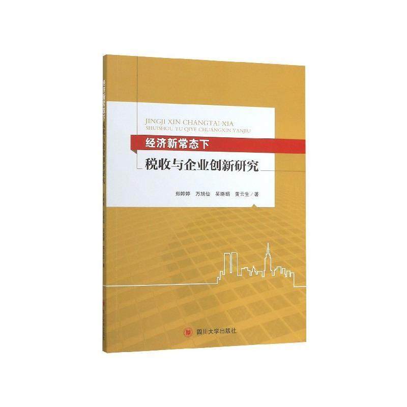 正版包邮  经济常态下税收与企业创新 9787569030501 四川大学出版社 郑婷婷,万旭仙,吴晓娟,黄云生 著,书籍/杂志/报纸,金融,淘宝优惠券,粉丝福利购,淘宝优惠卷