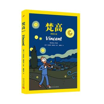 正版包邮  梵高 （图像小说） 9787020162383 人民文学出版社 [荷兰]芭芭拉·施托克绘,郭腾杰 译