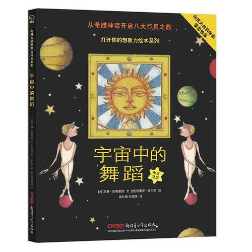 正版包邮  贝贝熊童书馆.打开你的想象力绘本系列：宇宙中的舞蹈（精装绘本） 9787559028747 ((西)艾琳阿帕里西文(西)恩里克克韦