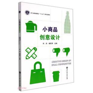 9787517846802 浙江工商大学出版 社 正版 楼莉萍 小商品创意设计 宋兵 编 包邮
