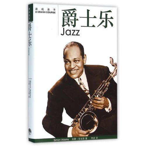 正版包邮  速成读本：爵士乐 9787807680291 (英)西蒙 亚当斯 生活书店出版有限公司