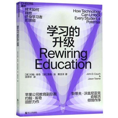 正版包邮  学习的升级 9787213090288 浙江人民出版社 (美)约翰·库奇(JohnCouch)(美)贾森·汤(JasonTowne)著湛庐文化出品