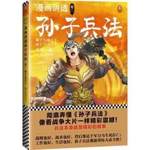 正版包邮  B.漫画讲透孙子兵法 卷二 藏于九地之下 动于九天之上 9787559445797 江苏凤凰文艺出版社 华杉