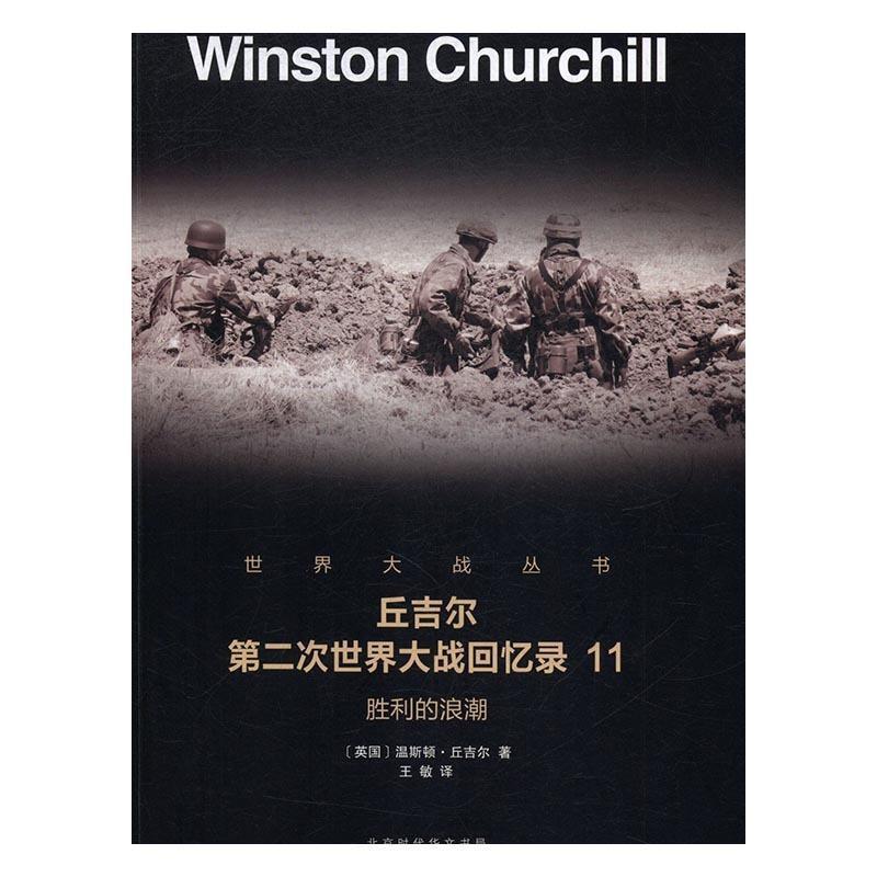 （正版包邮） 丘吉尔第二次世界大战回忆录11:胜利的浪潮 9787569916492 北京时代华文书局 温斯顿·丘吉尔著,王敏 译
