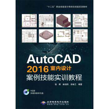 正版包邮  AutoCAD 2016室内设计案例技能实训教程（1CD） 9787830023553 张辉,林伯阳,余妹兰 著 北京希望电子出版社