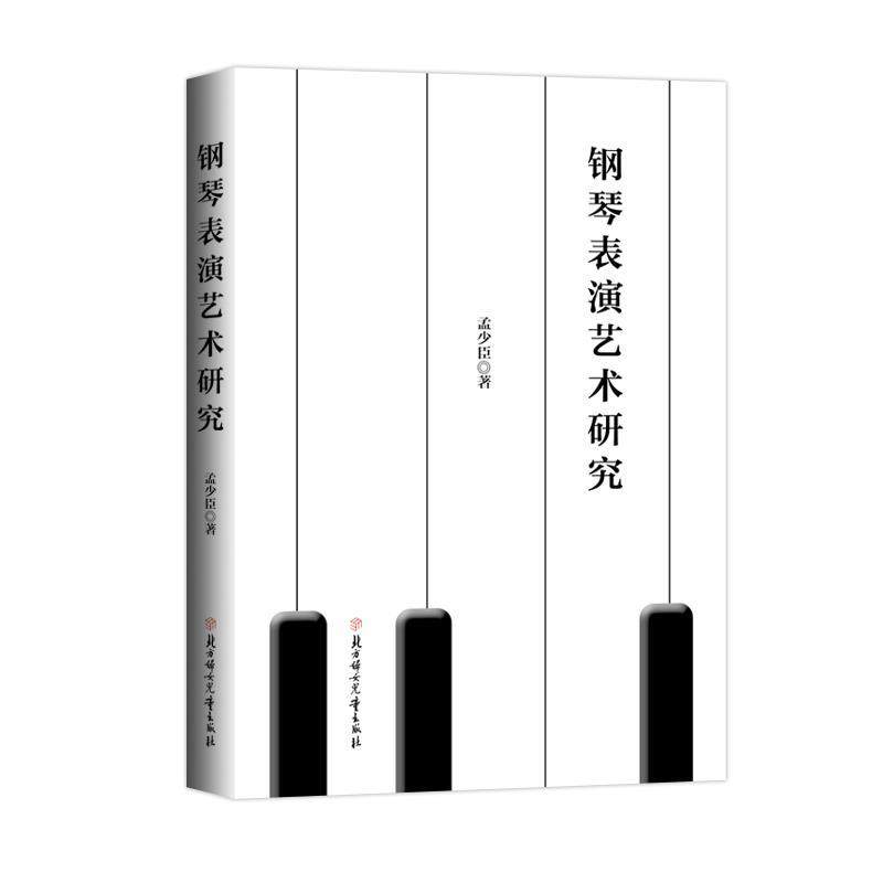 正版包邮  钢琴表演艺术研究 9787558595547 北方妇女儿童出版社 孟少臣,书籍/杂志/报纸,音乐（新）,淘宝优惠券,粉丝福利购,淘宝优惠卷