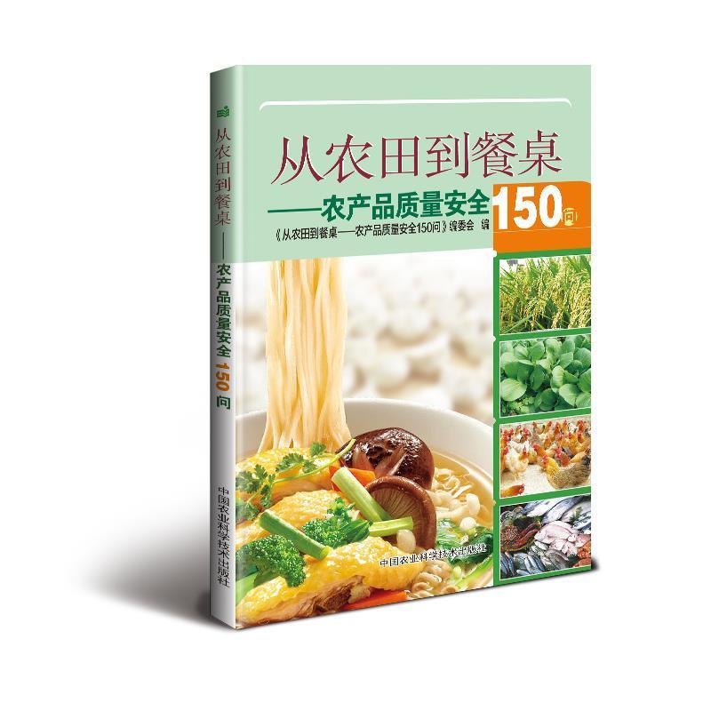 正版包邮  从农田到餐桌：农产品质量安全150问 9787511630780 中国农业科学技术出版社 《从农田到餐桌—农产品质量安全150问》编