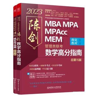 正版包邮 陈剑数学高分指南:管理类联考(全2册)) 9787568270465 北京理工大学出版社 陈剑