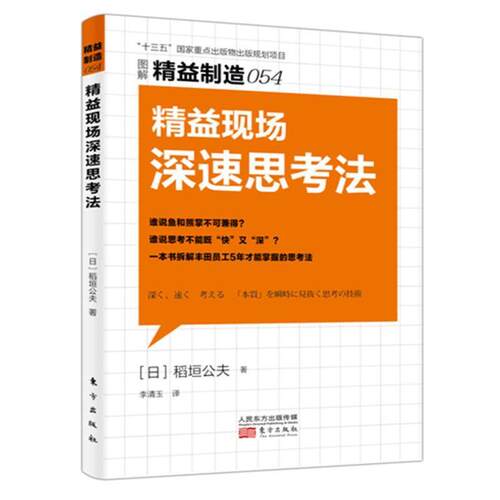 正版包邮  精益制造054：精益现场深速思考法 9787520703284 【日】稻垣公夫 东方出版社