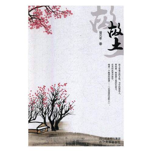 正版包邮  长篇小说：故土 9787540973018 曾元孝 四川民族出版社