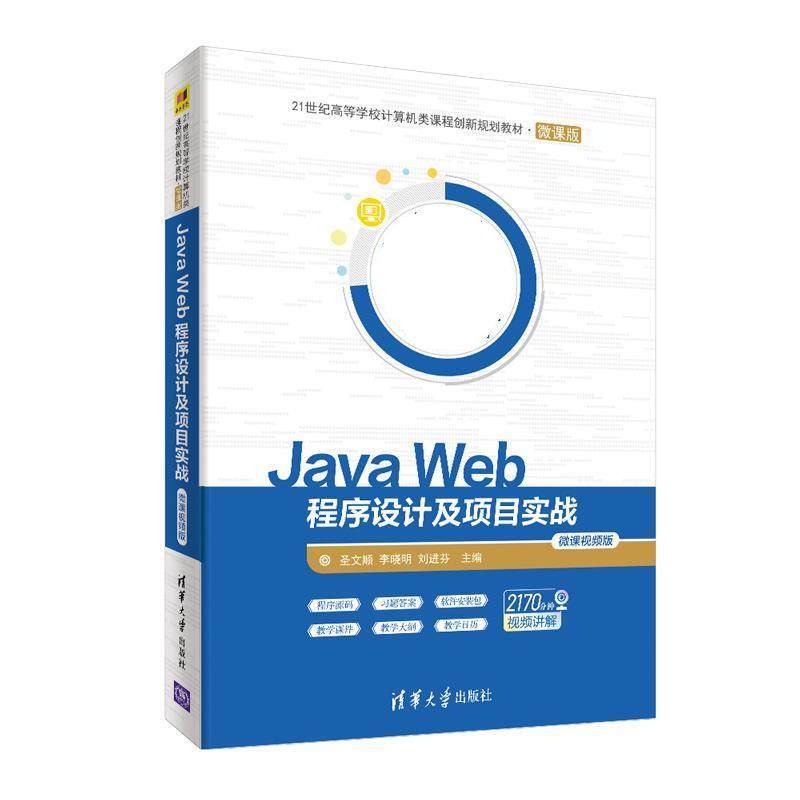 正版包邮  JavaWeb程序设计及项目实战微课视频版 9787302558873 清华大学出版社 圣文顺李晓明刘进芬主编王伟张会影杨玉环范晓玲