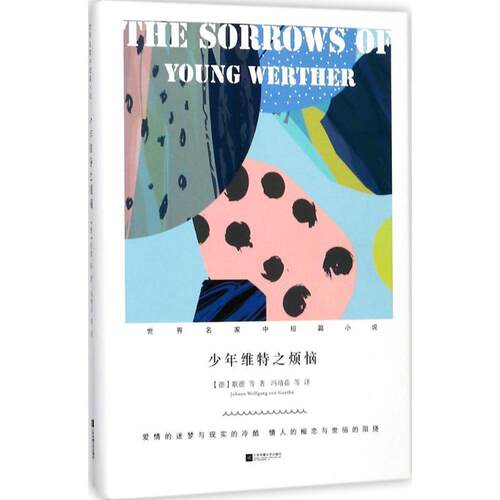 正版包邮  （精装）少年维特之烦恼 9787539999005 (德)歌德(Johann Wolfgang von Goethe) 等 著,冯靖茹 等 译 江苏凤凰文艺出版
