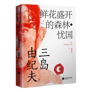 （正版包邮） 三岛由纪夫小说：鲜花盛开的森林·忧国 9787559456809 江苏凤凰文艺出版社 三岛由纪夫
