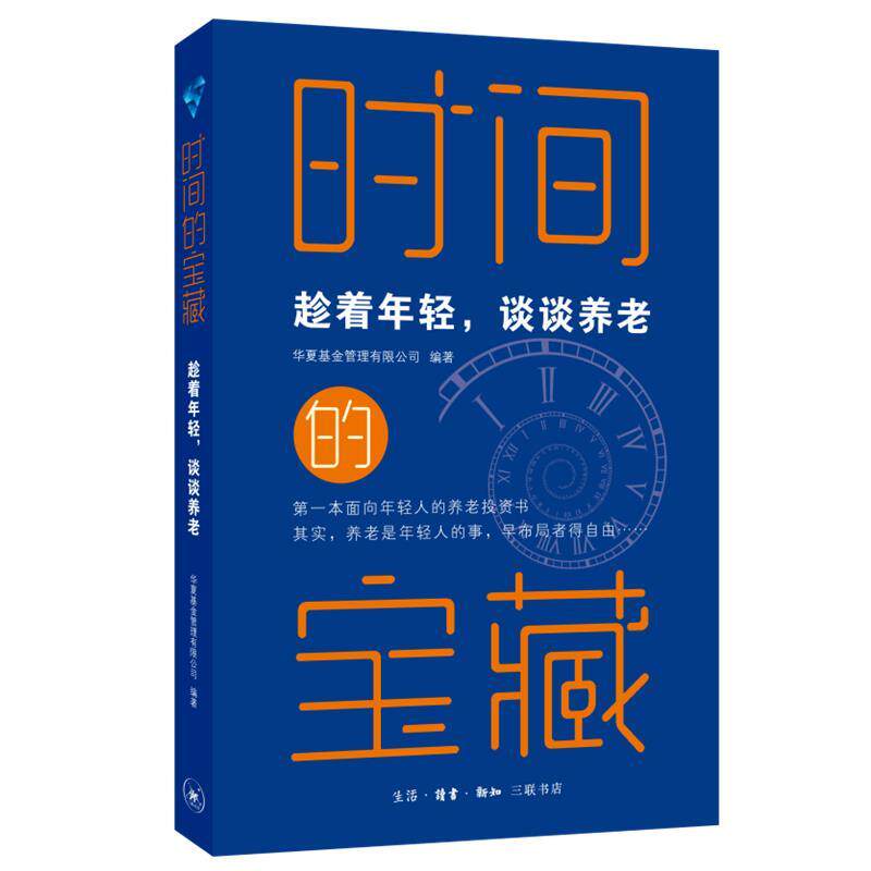 正版包邮  时间的宝藏 9787108072580 华夏基金管理有限公司 编著 生活·读书·新知三联书店