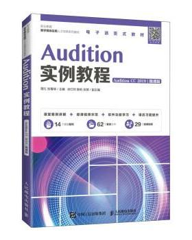 正版包邮  Audition  实例教程  Audition  CC 2019 微课版 9787115581754 人民邮电出版社 蒋红,张菁嵘