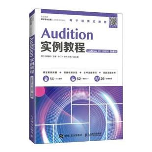 正版包邮  Audition  实例教程  Audition  CC 2019 微课版 9787115581754 人民邮电出版社 蒋红,张菁嵘