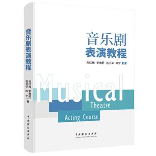 正版包邮  音乐剧表演教程 9787104054047 中国戏剧出版社 刘红梅