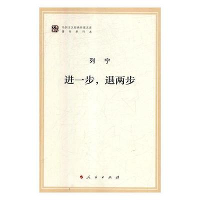 正版包邮  列宁进一步,退两步 9787010182155 人民出版社 列宁著,中共中央马克思恩格斯列宁斯大林著作局 编