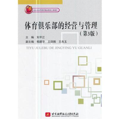 正版包邮  体育俱乐部的经营与管理 9787512424593 北京航空航天大学出版社 刘平江,相建华,王佃娥,王良玉 编