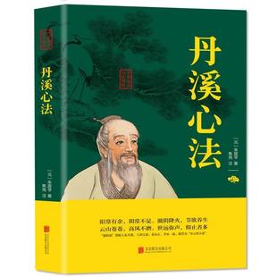 正版包邮  中华国学经典：丹溪心法（双色） 9787559620460 北京联合出版社 [元]朱震亨,焦亮注