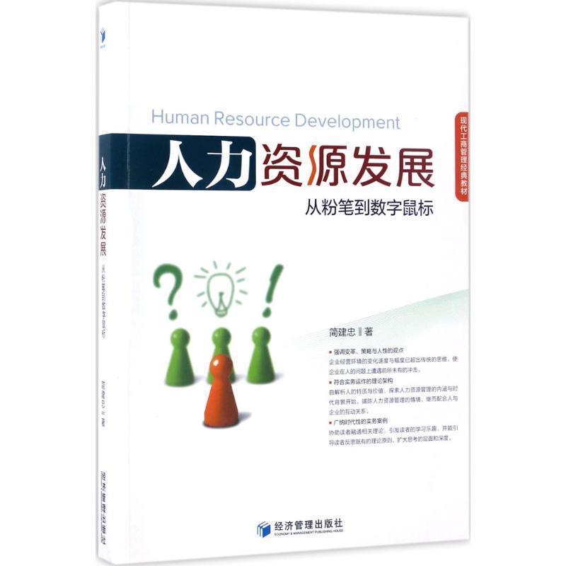 正版包邮  人力资源发展 9787509648025 经济管理出版社 简建忠