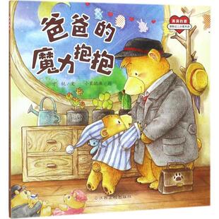 魔力抱抱 9787549368181 赵静等 包邮 绘 方锐著 爸爸 社 正版 江西高校出版